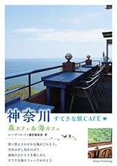 神奈川　すてきな旅CAFE　～森カフェ＆海カフェ～