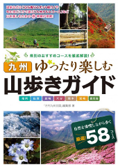 九州 ゆったり楽しむ山歩きガイド