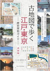 古地図で歩く 江戸・東京 歴史探訪ガイド 決定版