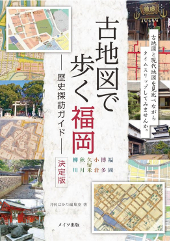 古地図で歩く 福岡 歴史探訪ガイド 決定版