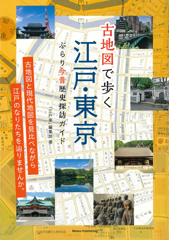 古地図で歩く 江戸・東京 ぶらり今昔歴史探訪ガイド