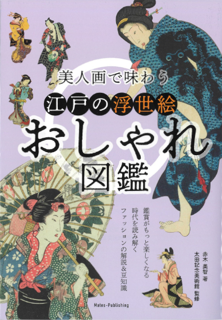 美人画で味わう 江戸の浮世絵おしゃれ図鑑