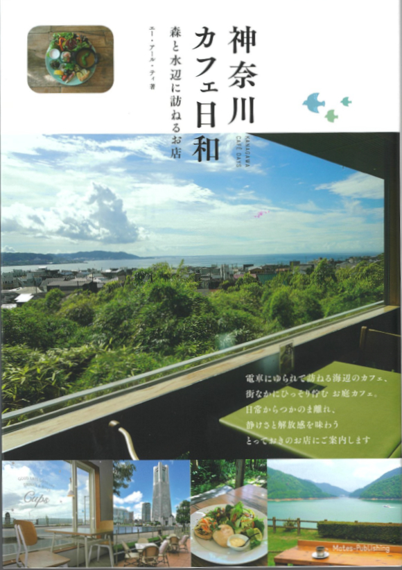 神奈川 カフェ日和 森と水辺に訪ねるお店