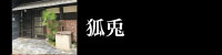 狐兎
