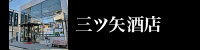 三ツ矢酒店
