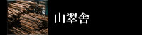 山翠舎