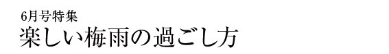 今月の特集