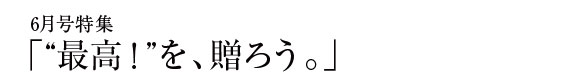 今月の特集