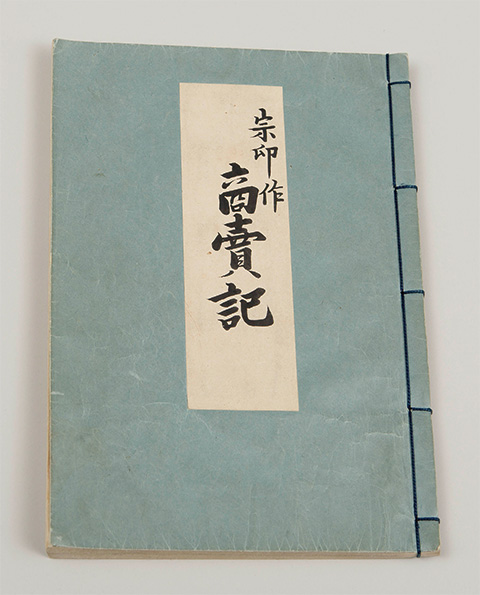 Mitsui Takaharu, Shobai-ki