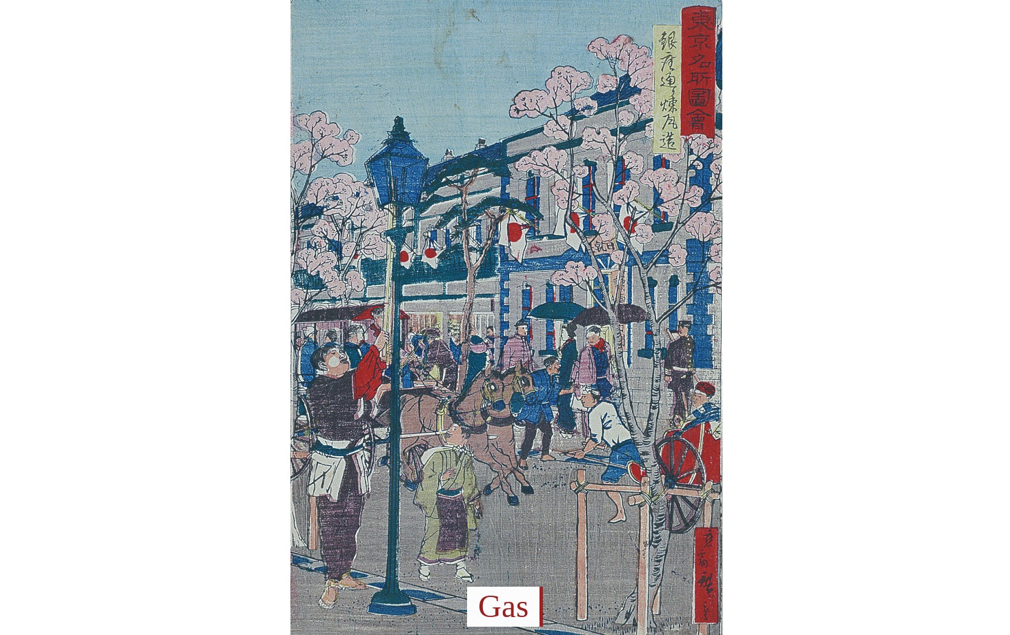 銀座煉瓦街・ガス灯木版画